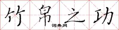 黄华生竹帛之功楷书怎么写