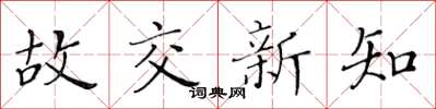 黄华生故交新知楷书怎么写