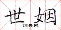 侯登峰世姻楷书怎么写