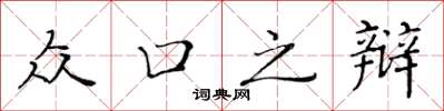 黄华生众口之辩楷书怎么写