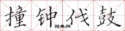 黄华生撞钟伐鼓楷书怎么写