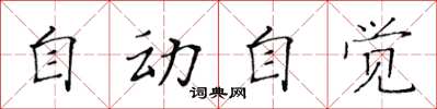 黄华生自动自觉楷书怎么写