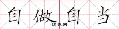 黄华生自做自当楷书怎么写