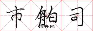 侯登峰市舶司楷书怎么写