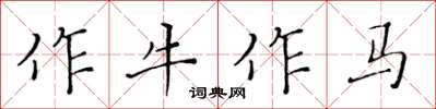 黄华生作牛作马楷书怎么写