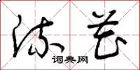 曾庆福流花草书怎么写