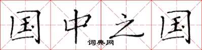 黄华生国中之国楷书怎么写