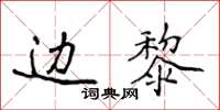 侯登峰边黎楷书怎么写