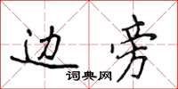 侯登峰边旁楷书怎么写