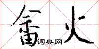 钱沛云畲火行书怎么写