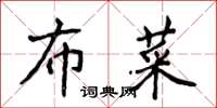 侯登峰布菜楷书怎么写