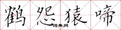黄华生鹤怨猿啼楷书怎么写