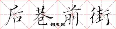 黄华生后巷前街楷书怎么写