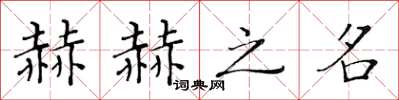 黄华生赫赫之名楷书怎么写