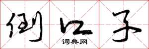 曾庆福倒口子草书怎么写