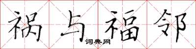 黄华生祸与福邻楷书怎么写