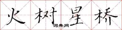 黄华生火树星桥楷书怎么写