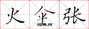 黄华生火伞张楷书怎么写