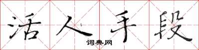 黄华生活人手段楷书怎么写