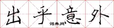 侯登峰出乎意外楷书怎么写