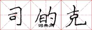 侯登峰司的克楷书怎么写