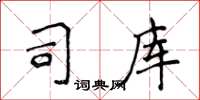 侯登峰司库楷书怎么写