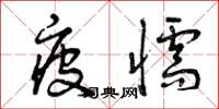 曾庆福疲懦草书怎么写
