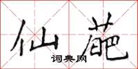 侯登峰仙葩楷书怎么写