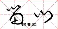 曾庆福留门草书怎么写