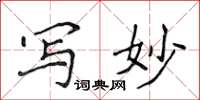侯登峰写妙楷书怎么写