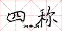 侯登峰四称楷书怎么写