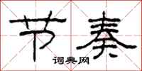柯春海节奏隶书怎么写