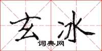 侯登峰玄冰楷书怎么写
