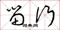 曾庆福留行草书怎么写