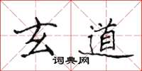 侯登峰玄道楷书怎么写