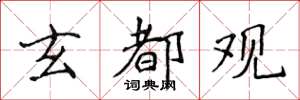 侯登峰玄都观楷书怎么写