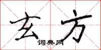 侯登峰玄方楷书怎么写