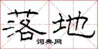 柯春海落地隶书怎么写