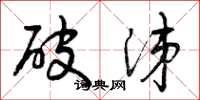 曾庆福破涕草书怎么写