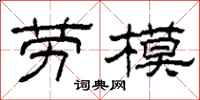 柯春海劳模隶书怎么写