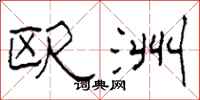 柯春海欧洲隶书怎么写