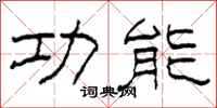 柯春海功能隶书怎么写