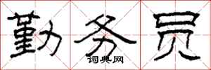 柯春海勤务员隶书怎么写