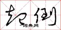 曾庆福起倒草书怎么写