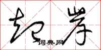 曾庆福起岸草书怎么写