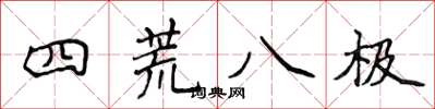 侯登峰四荒八极楷书怎么写