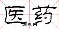 柯春海医药隶书怎么写