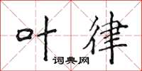 侯登峰叶律楷书怎么写