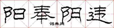 柯春海阳奉阴违隶书怎么写