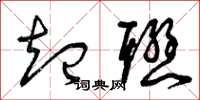 曾庆福起联草书怎么写